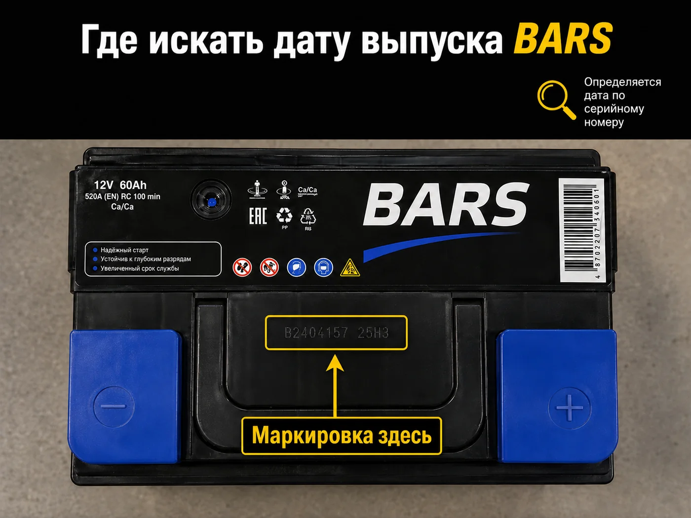 Где находится серийный номер с датой производства аккумулятора BARS